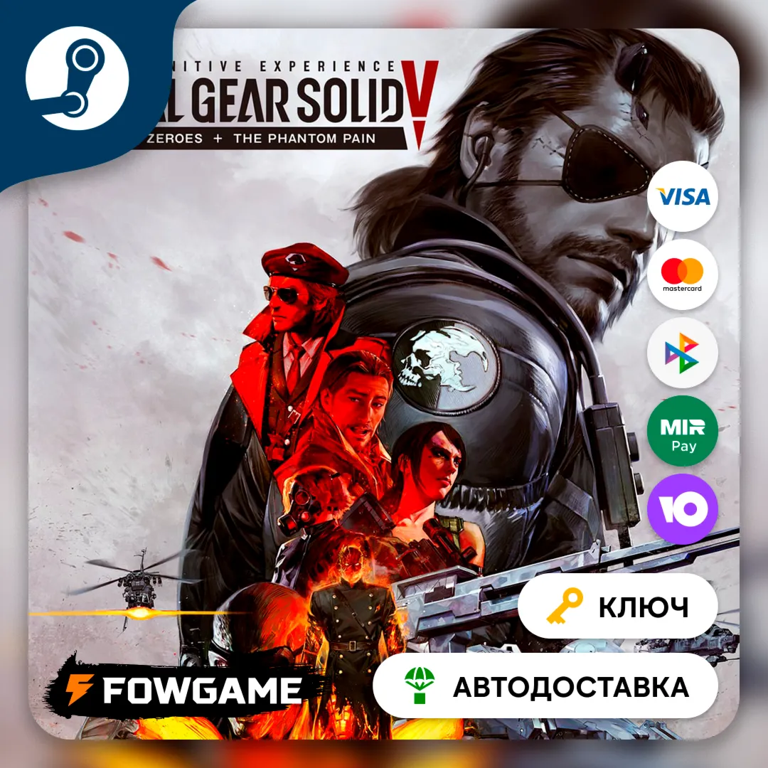 🔵 METAL GEAR SOLID V: The Definitive Experience (РУ+СНГ) 🔑 КЛЮЧ STEAM