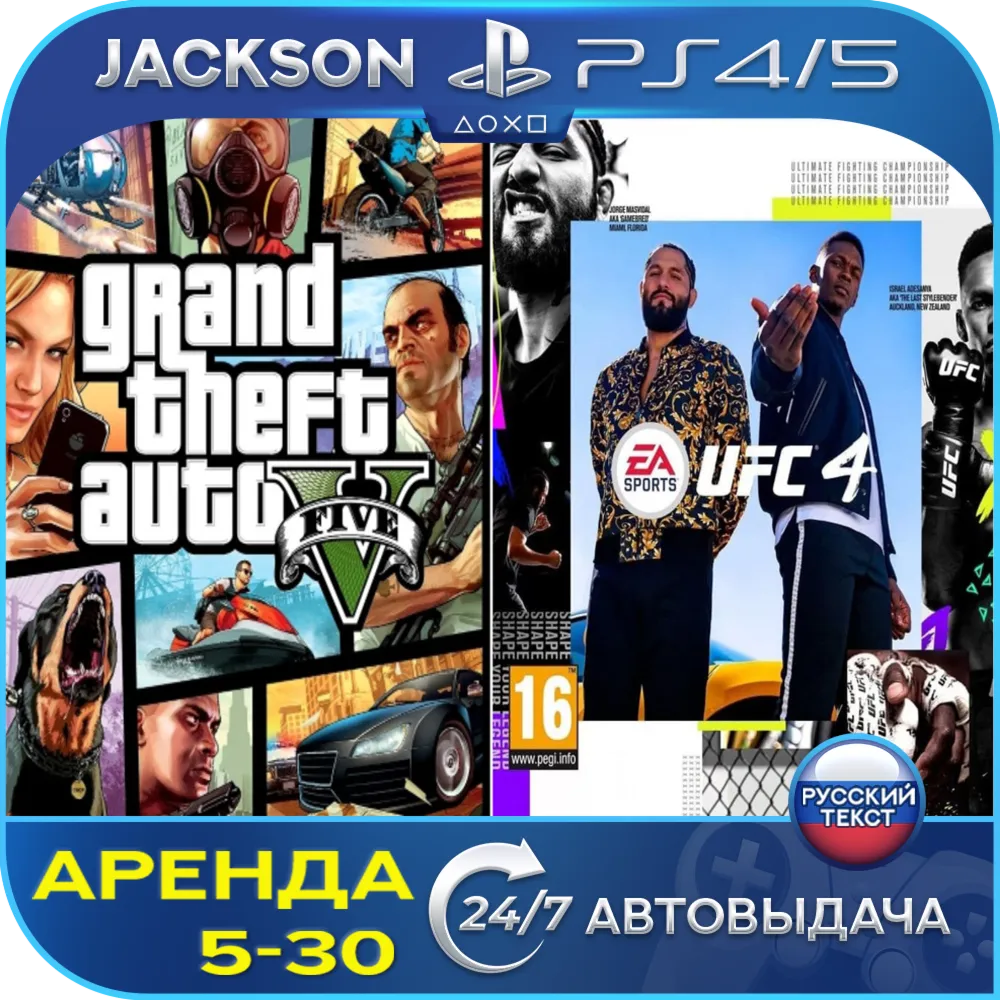 GTA V + UFC 4 (PS4/PS5) RUS | Аренда - irongamers.ru