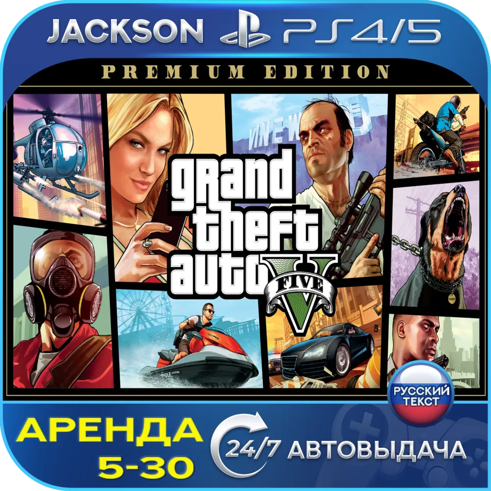GTA V Premium Edition (PS4/PS5) RUS | Аренда - irongamers.ru