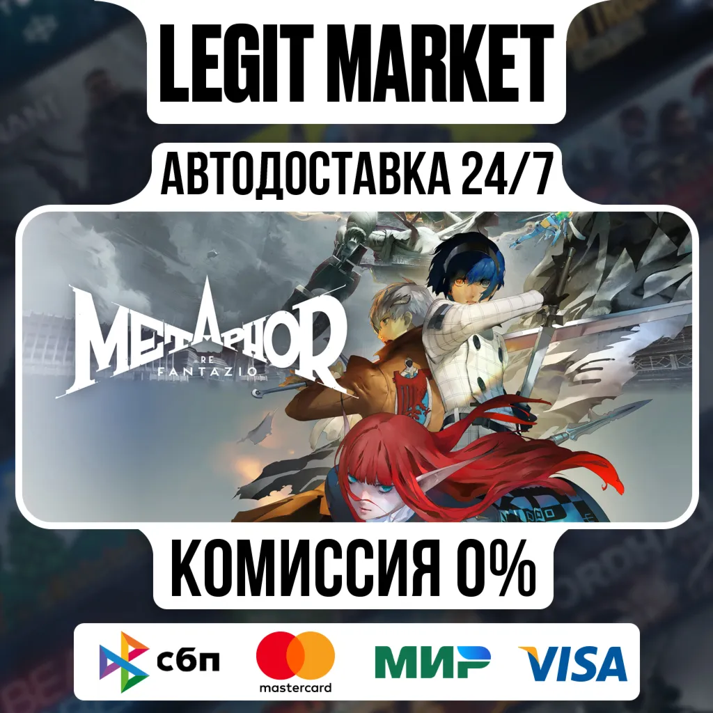Metaphor: ReFantazio / Steam АВТО / РУ + МИР