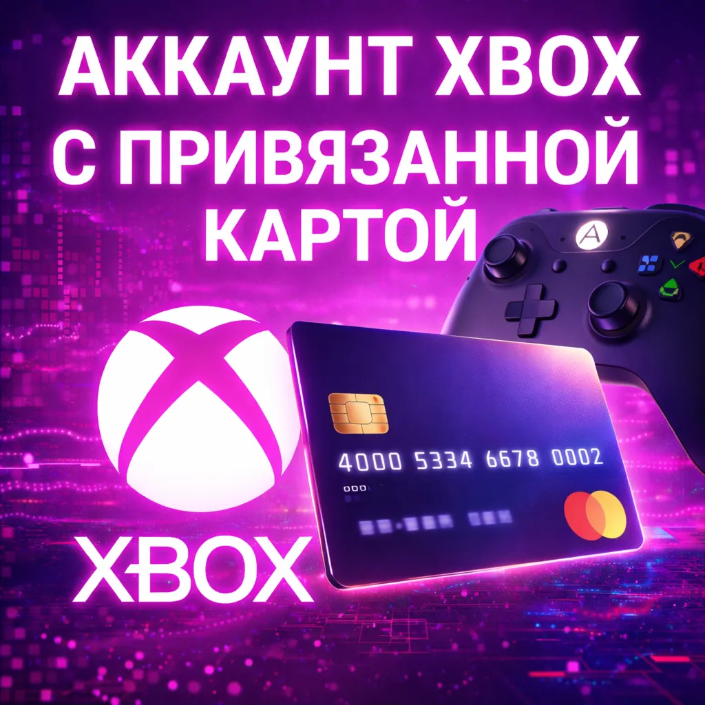 НОВЫЙ АККАУНТ XBOX С ПРИВЯЗАННОЙ КАРТОЙ ДЛЯ GAME PASS - irongamers.ru