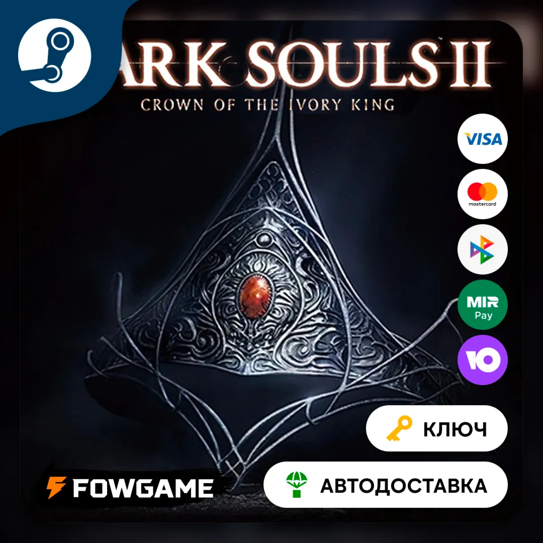 🔵 DARK SOULS II Crown of the Ivory King DLC (РУ+СНГ) 🔑 КЛЮЧ STEAM