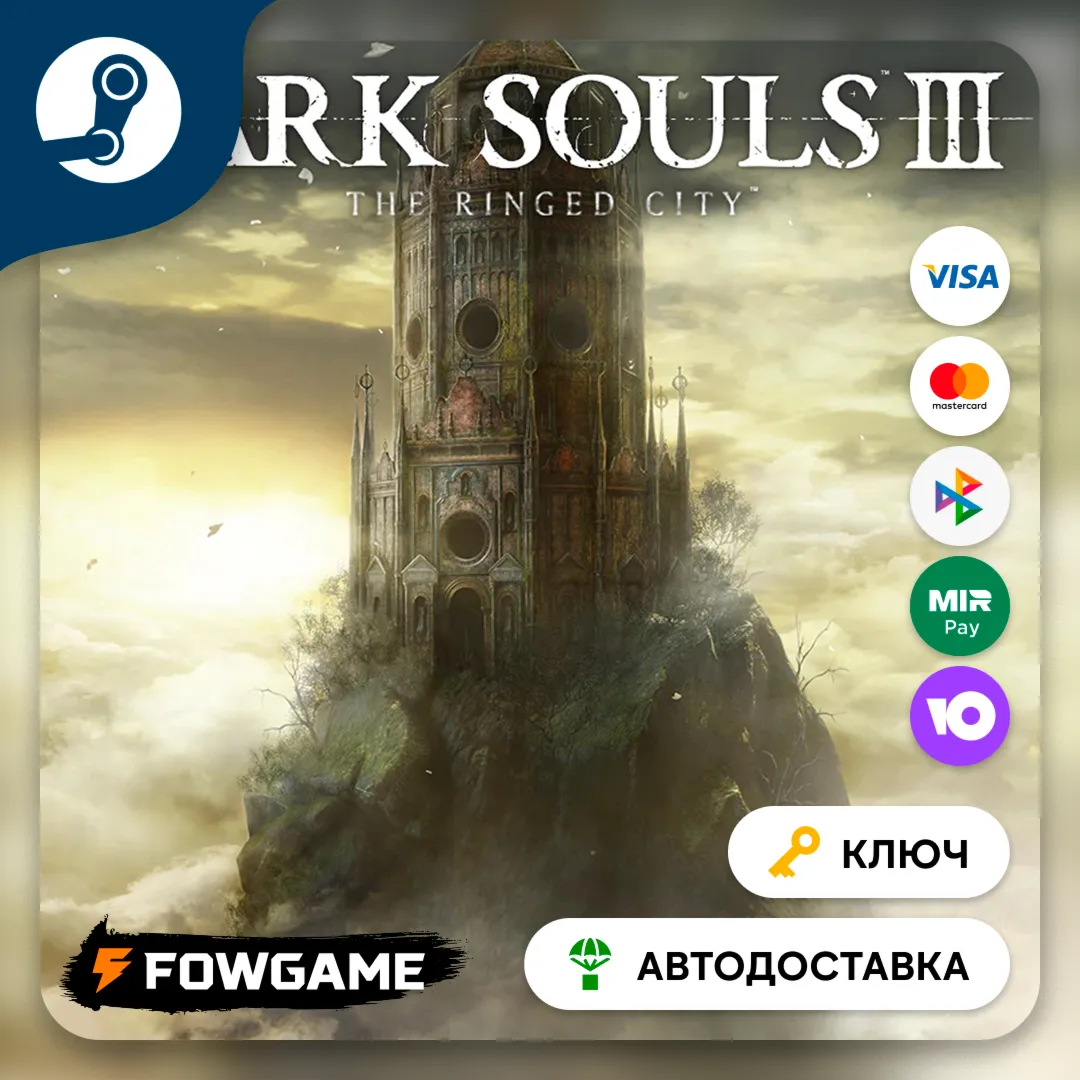 🔵 DARK SOULS III: The Ringed City DLC (РУ+СНГ) 🔑 КЛЮЧ STEAM