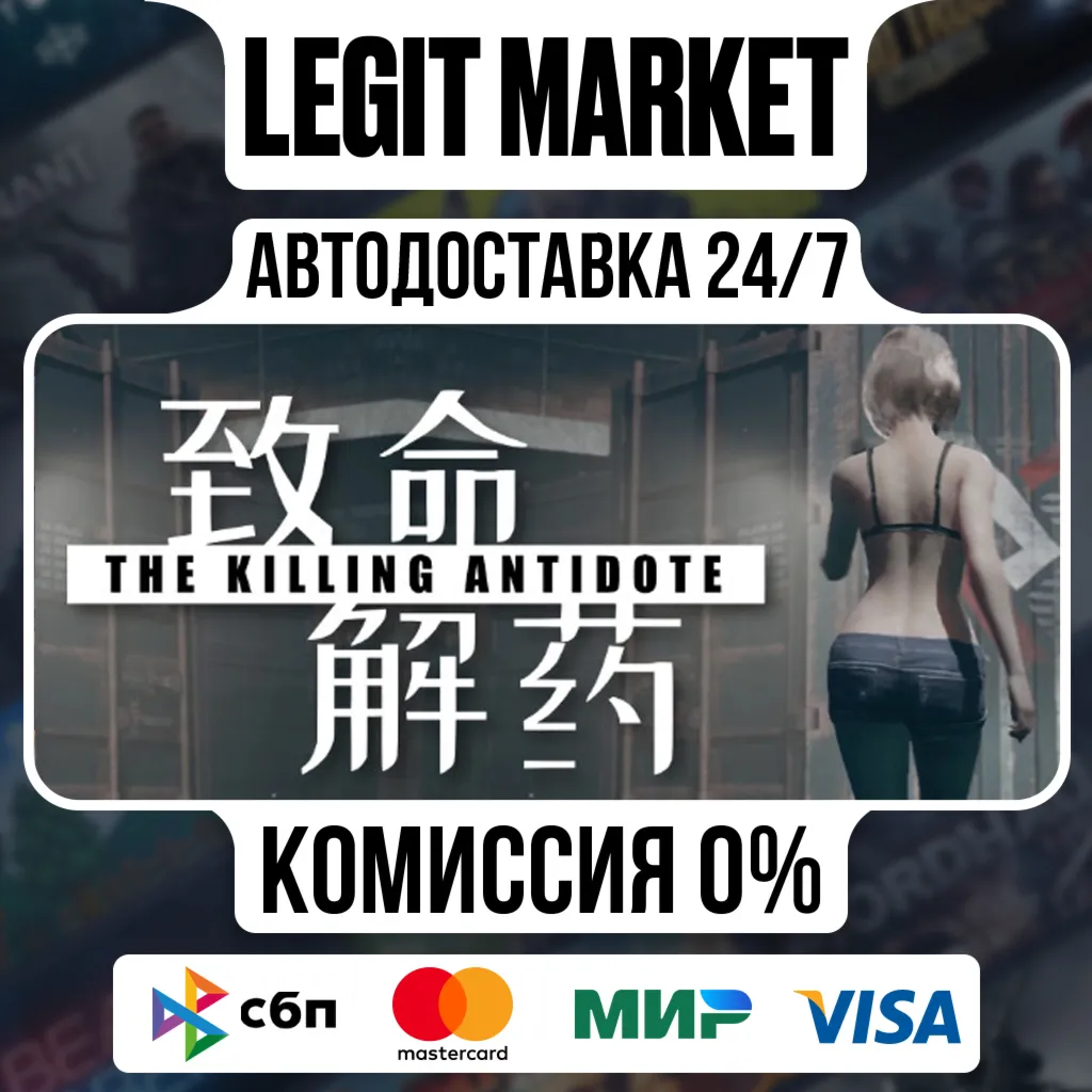 The Killing Antidote / Steam АВТО / РУ + МИР