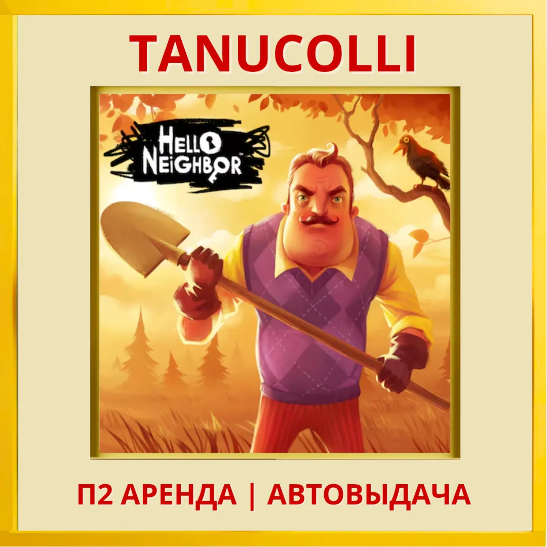☀ ️ Hello Neighbor - Привет Сосед (PS4/PS5/RU) Аренда 7