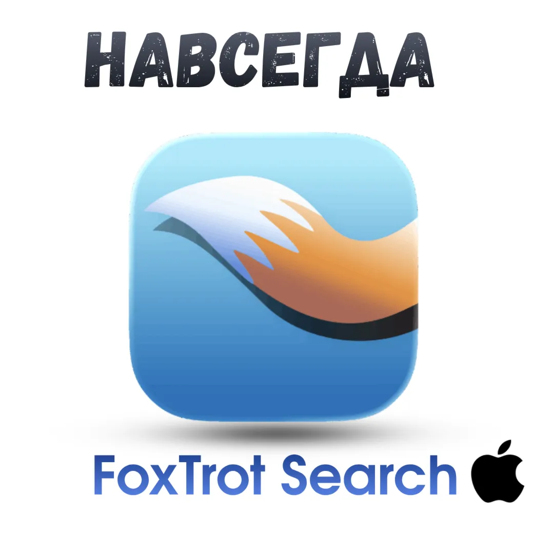 FoxTrot Search Pro Mac ключ активация навсегда Fox Trot