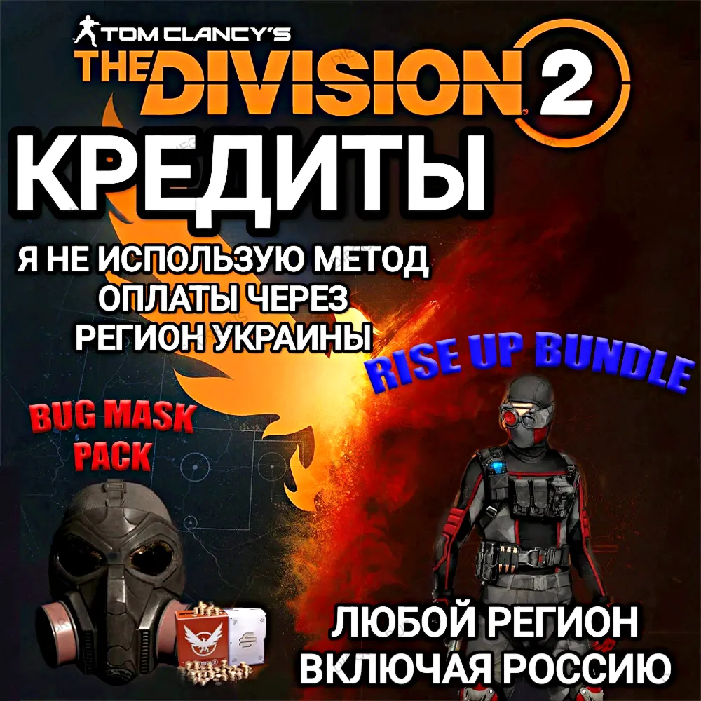 UPLAY|STEAM|XBOX THE DIVISION 2 КРЕДИТЫ РОССИЯ МИР🆘БЕЗ МЕТОДА УКРАИНЫ🆘 - irongamers.ru