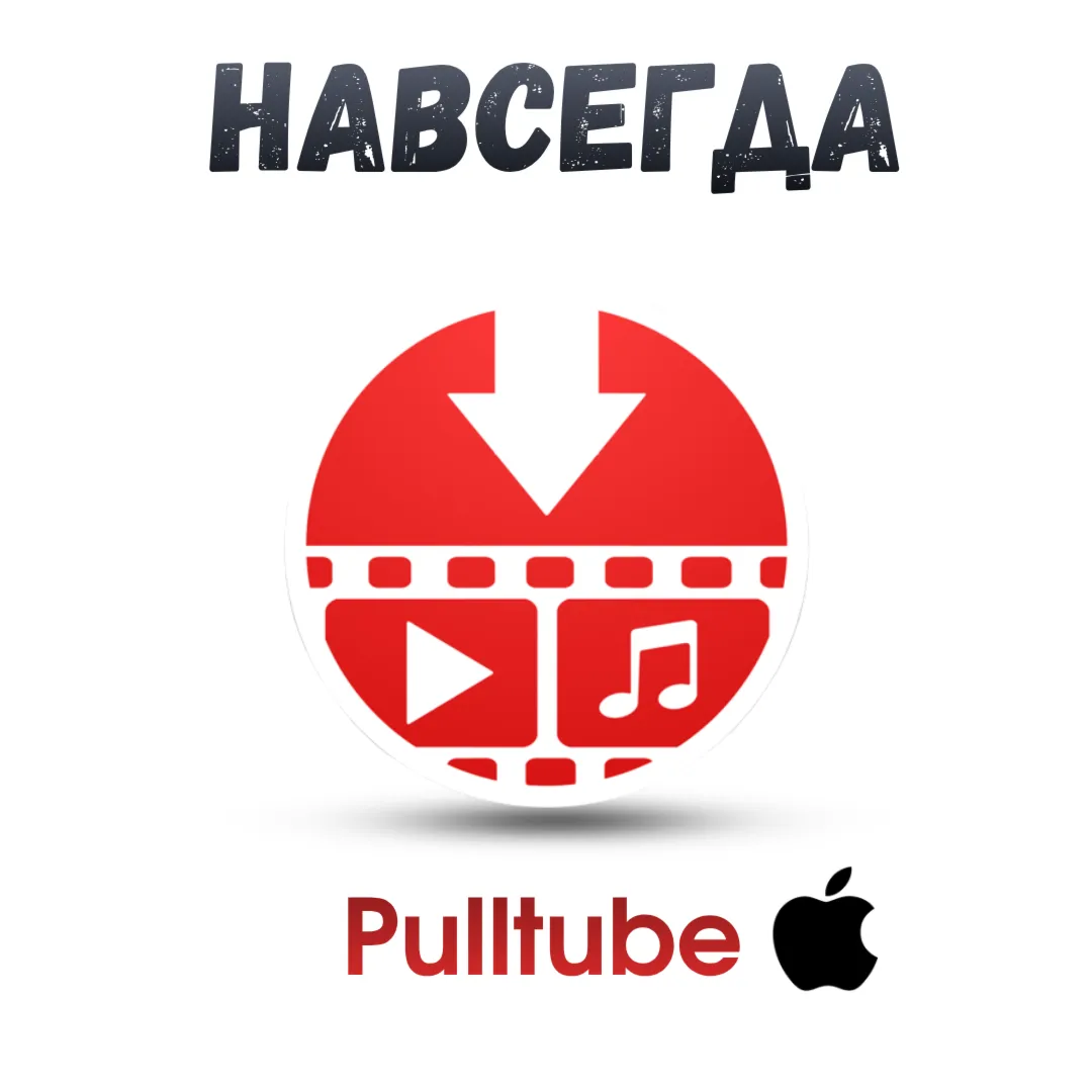 Pulltube Mac ключ активация навсегда