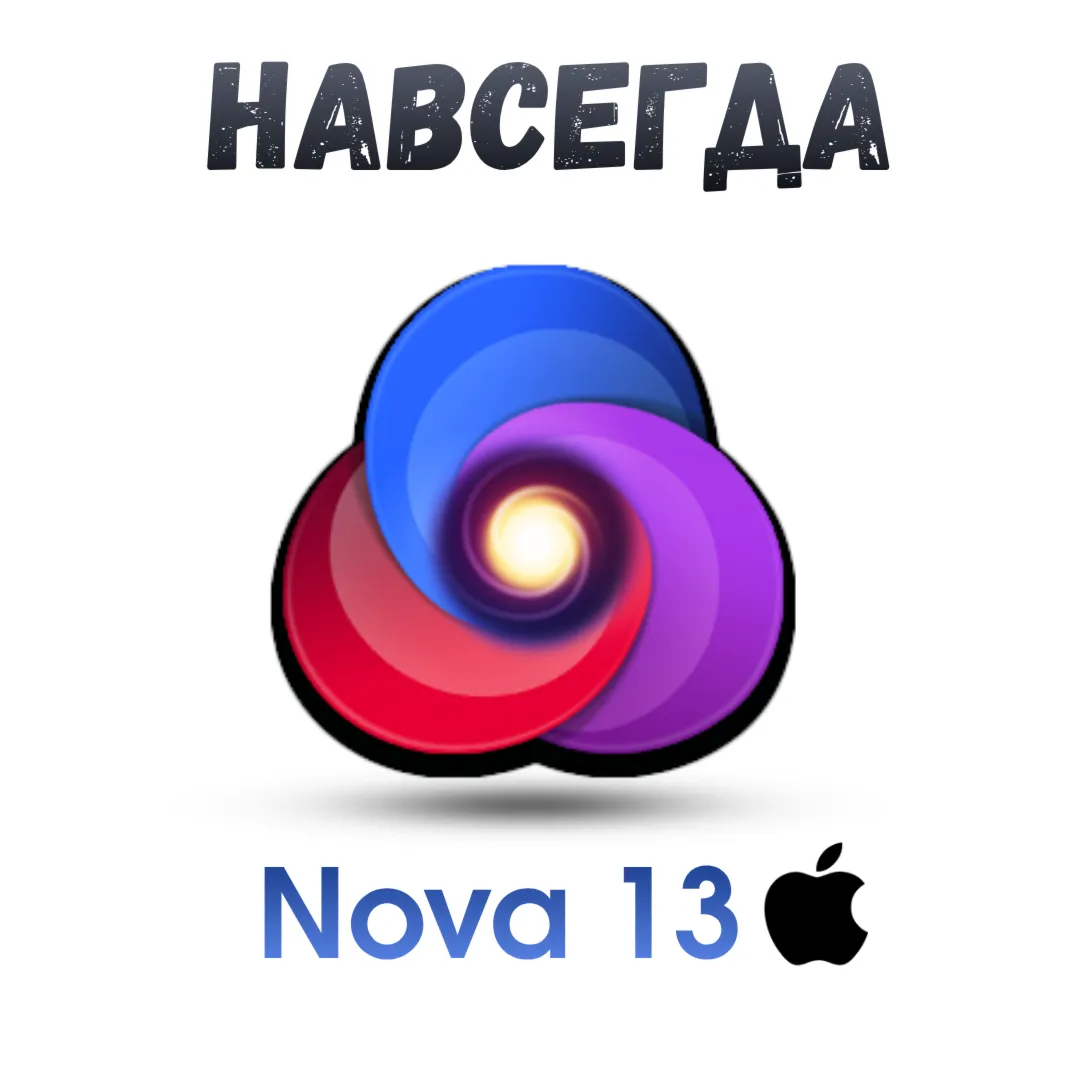 Nova13 mac ключ активация навсегда Nova 13