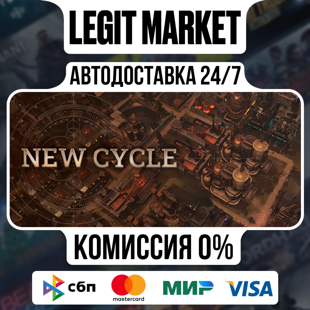 New Cycle / Steam АВТО / РУ + МИР