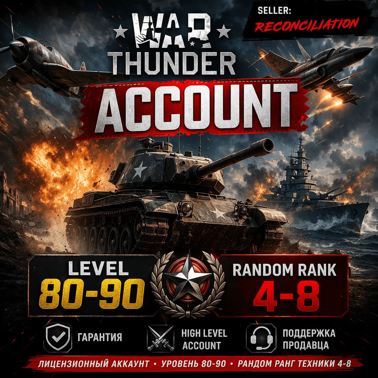 🎮 War Thunder 80–90 уровень | Техника | Гарантия | WarThunder | 📦 