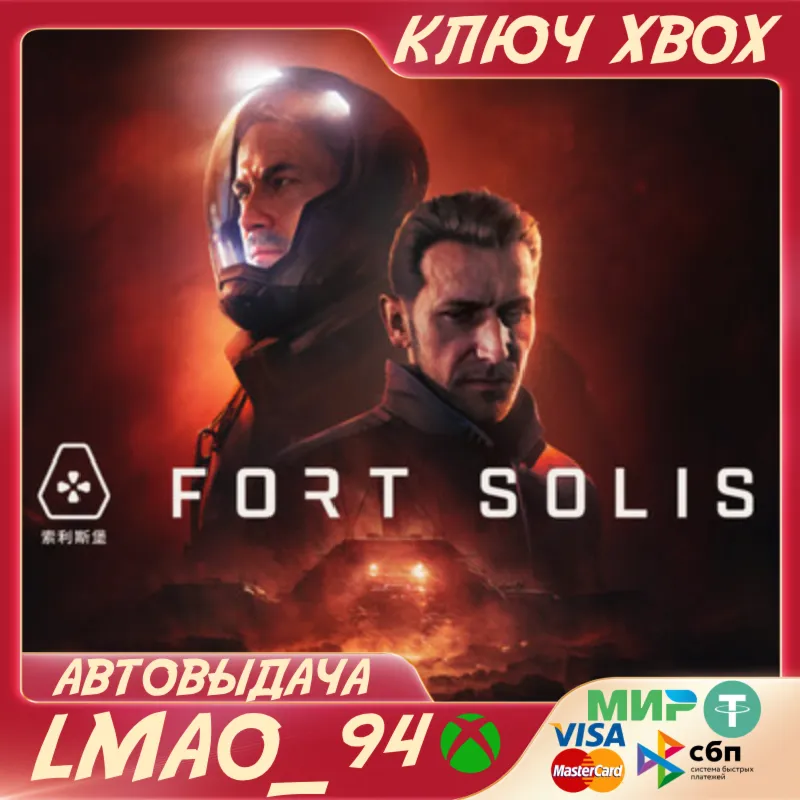 Fort Solis XBOX SERIES XS КЛЮЧ СРАЗУ - irongamers.ru