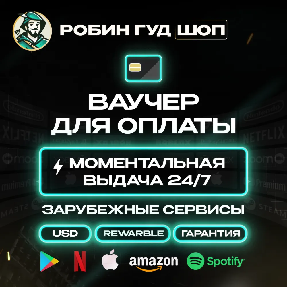 ВАУЧЕР / КАРТА REWARBLE 30$ ОПЛАТА СЕРВИСОВ 24/7 ГАРАНТИЯ