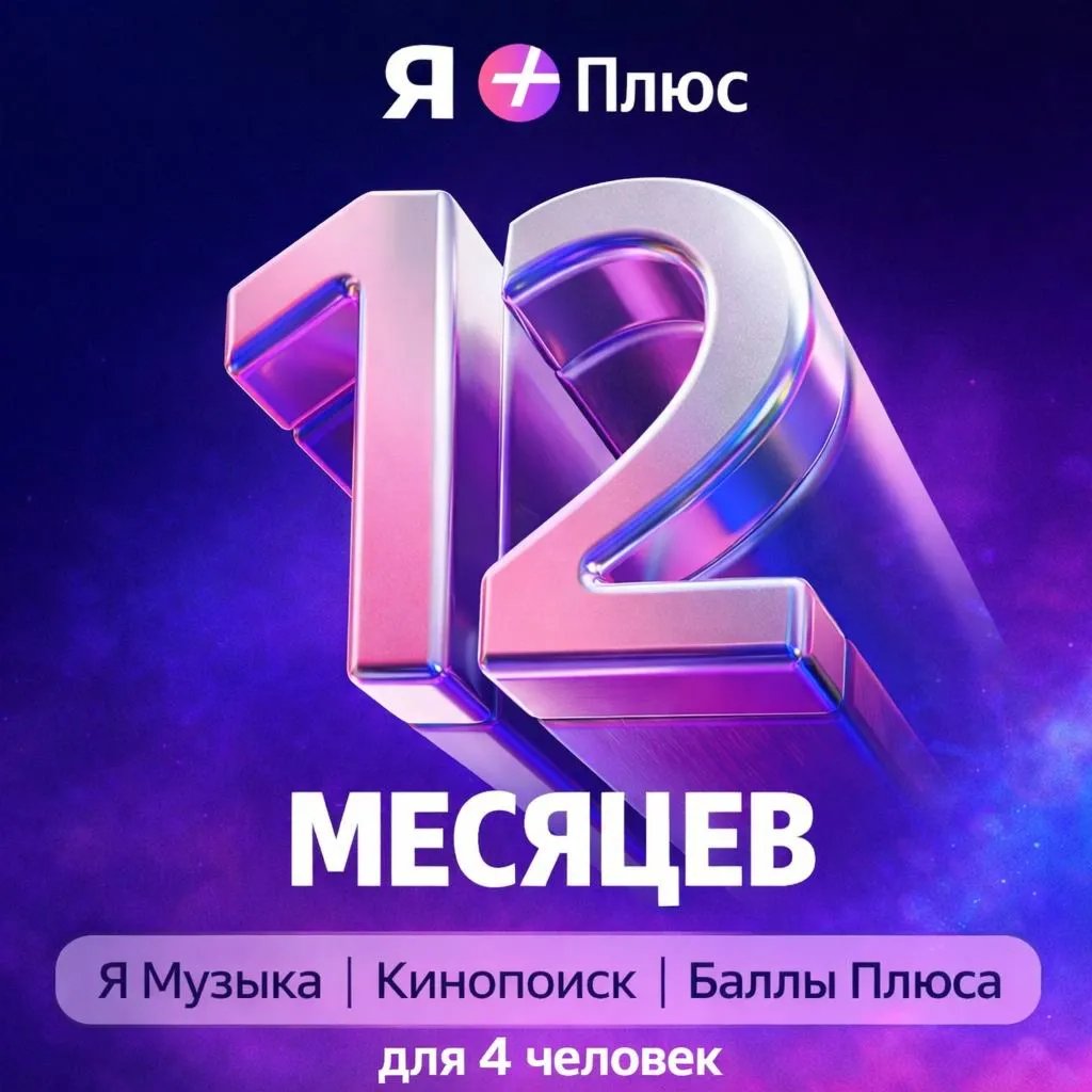 Промокод Я+ Плюс Мульти на 12 мес (для 4 чел)