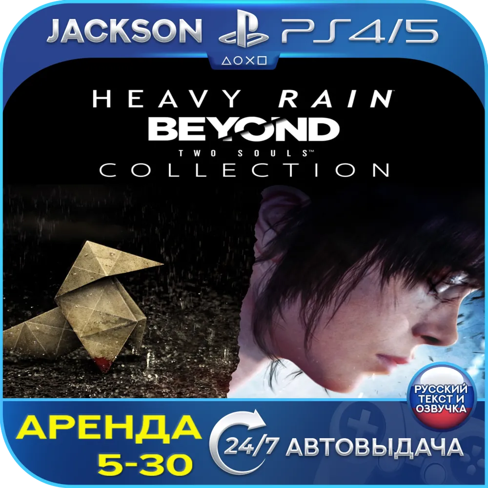 Heavy Rain & Beyond Two Souls (PS4/PS5) RUS | Аренда - irongamers.ru