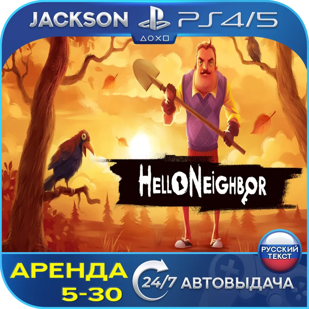 Hello Neighbor (PS4/PS5) RUS | Аренда🔰 