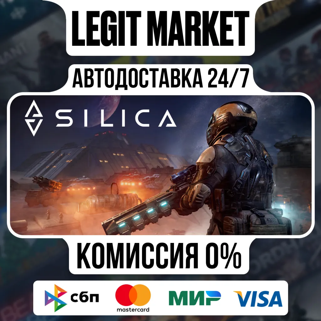 Silica / Steam АВТО / РУ + МИР