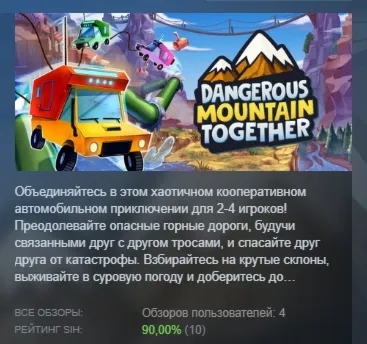 Dangerous Mountain Together АВТОДОСТАВКА STEAM GLOBAL МГНОВЕННО ЛИЦЕНЗИЯ