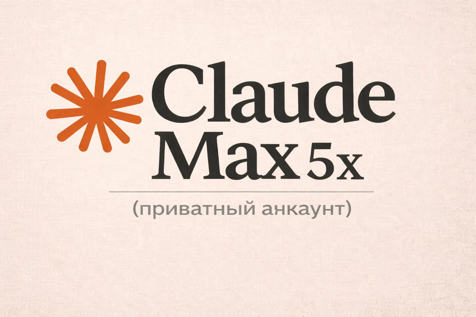 Claude AI Max 5x (приватный доступ) - irongamers.ru