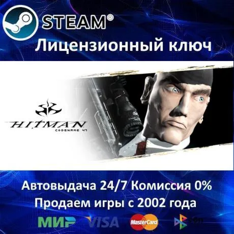 ✅ Hitman Codename 47✔ ️Steam⭐Ключ Активации🔑 РФ+СНГ+МИР✔ ️АКЦИЯ🎁 0% Карты💳 