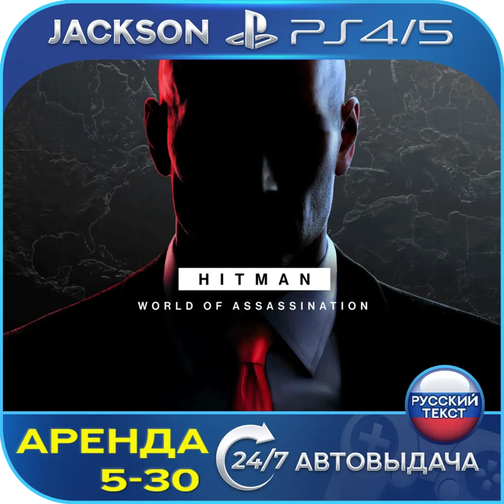 Hitman 1+2+3 (PS4/PS5) RUS | Аренда🔰 