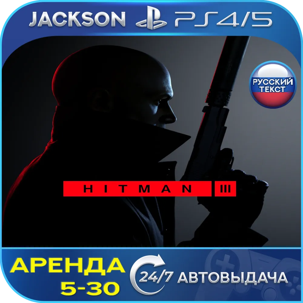 Hitman 3 Deluxe (PS4/PS5) RUS | Аренда🔰 