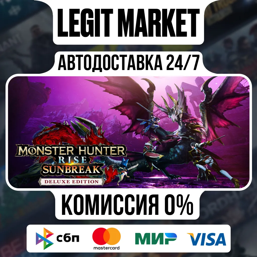 MONSTER HUNTER RISE + Sunbreak Deluxe / Steam АВТО / РУ + МИР