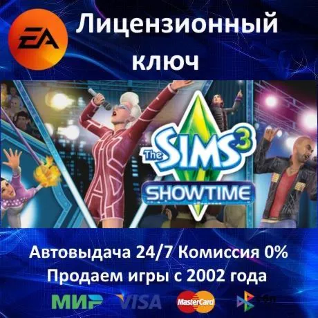 ✅ The Sims 3 - Showtime DLC✔ ️EA App⭐Ключ Активации🔑 РФ-СНГ+МИР✔ ️АКЦИЯ🎁 0% Карты💳 