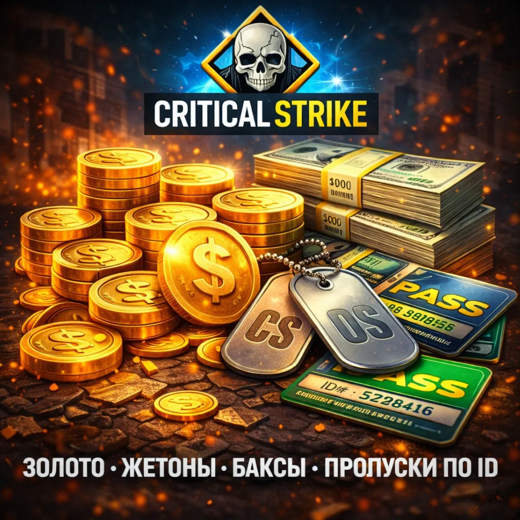 Critical Strike Золото Жетоны Баксы Пропуски по ID - irongamers.ru