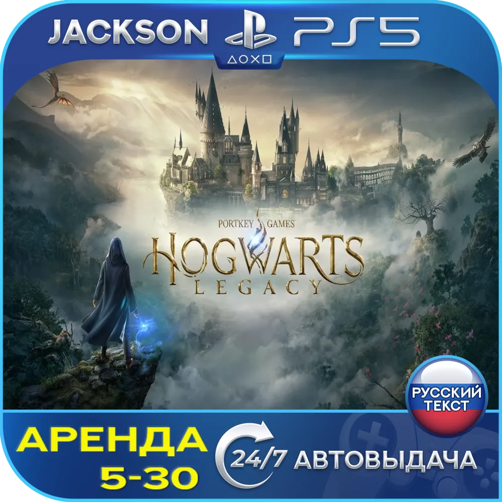 Hogwarts Legacy (PS5) RUS | Аренда🔰 