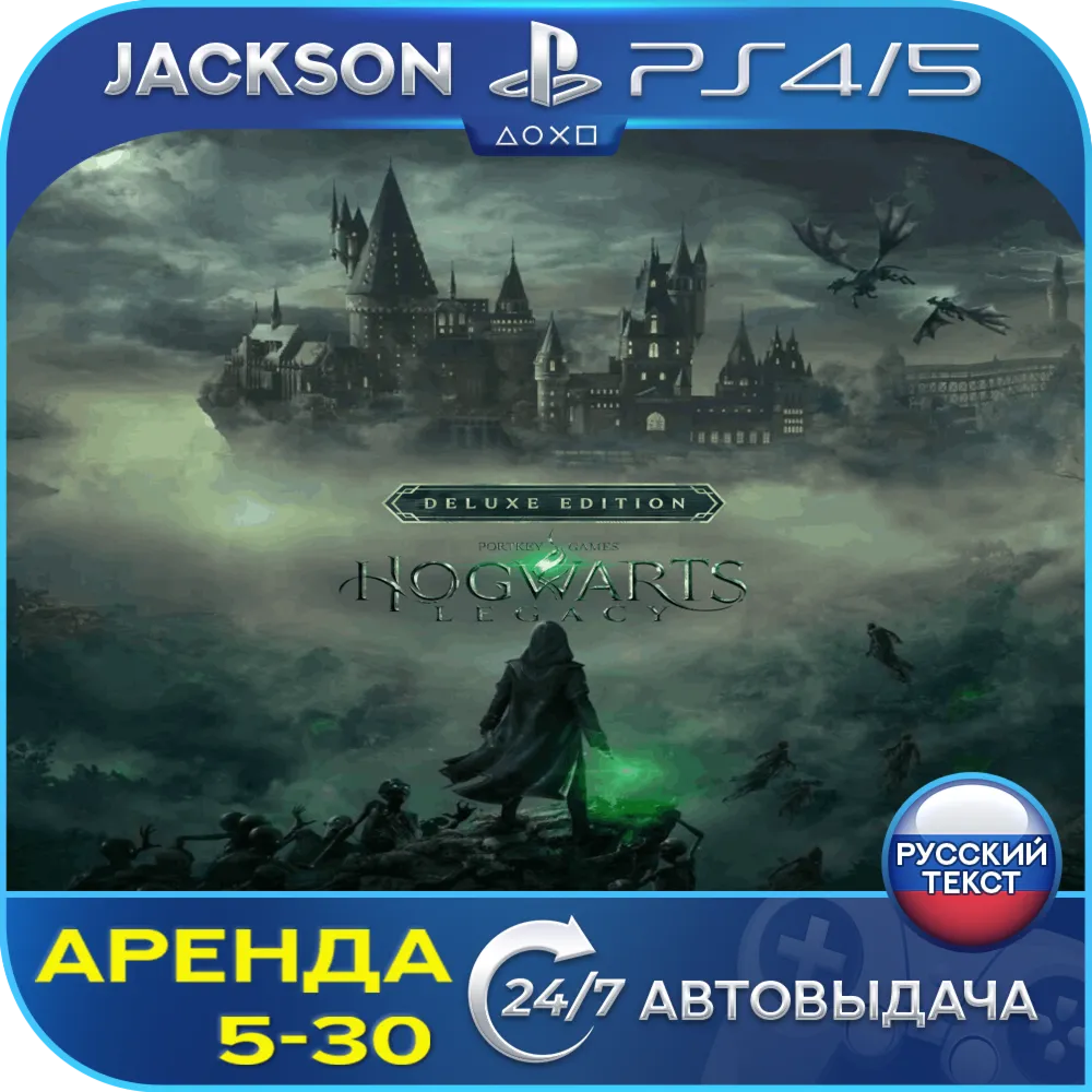 Hogwarts Legacy Deluxe (PS4/PS5) RUS | Аренда🔰 