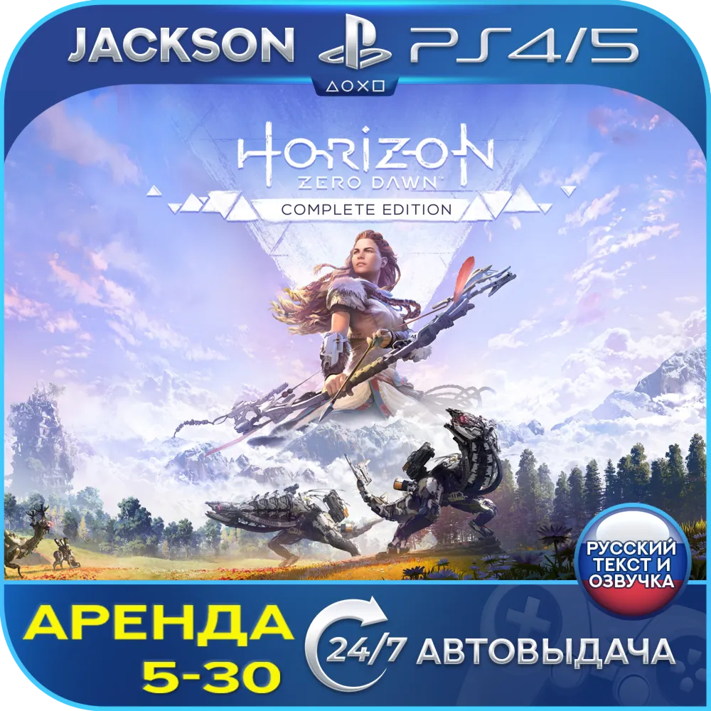 Horizon Zero Dawn Complete (PS4/PS5) RUS | Аренда🔰 