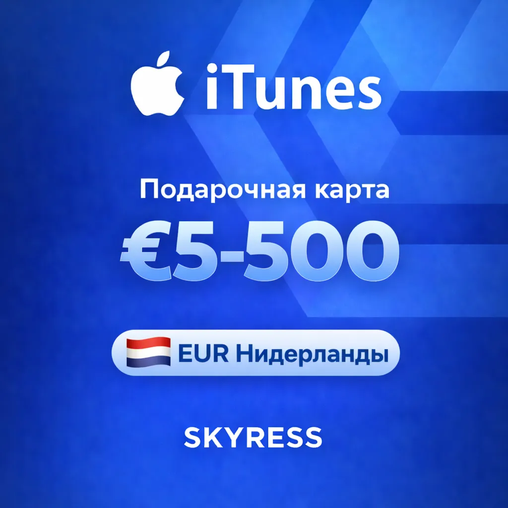 🍎 Подарочная карта Apple iTunes Gift Нидерланды 5-500 EUR. 💰 НИЗКАЯ ЦЕНА ✅ 