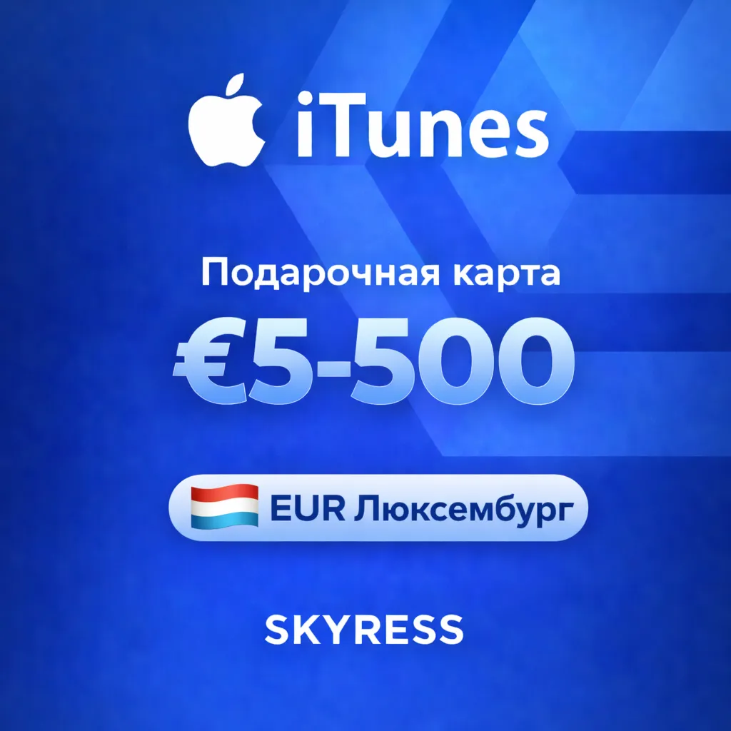 🍎 Подарочная карта Apple iTunes Gift Люксембург 5-500 EUR. 💰 НИЗКАЯ ЦЕНА ✅ 