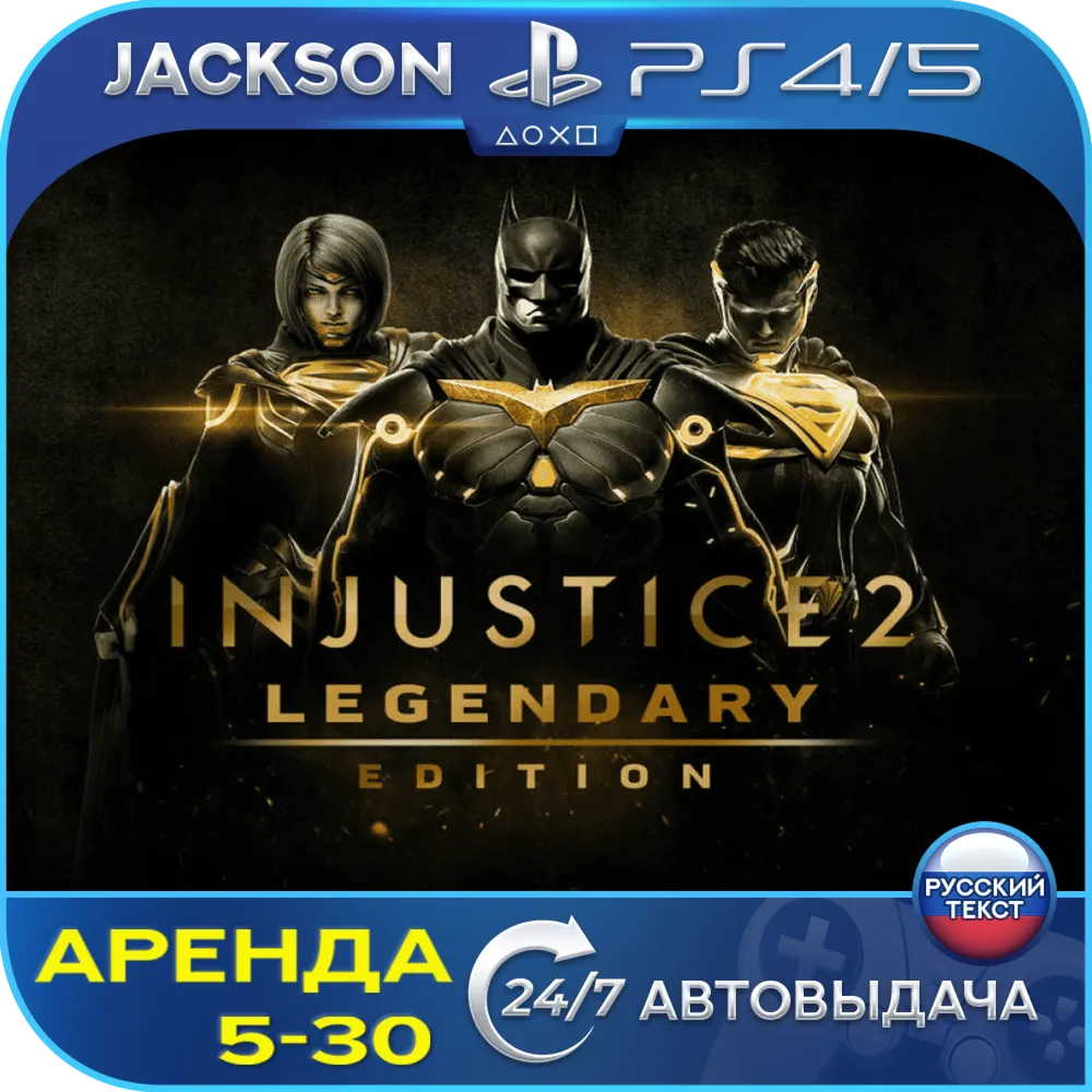 Injustice 2 - Legendary (PS4/PS5) RUS | Аренда - irongamers.ru