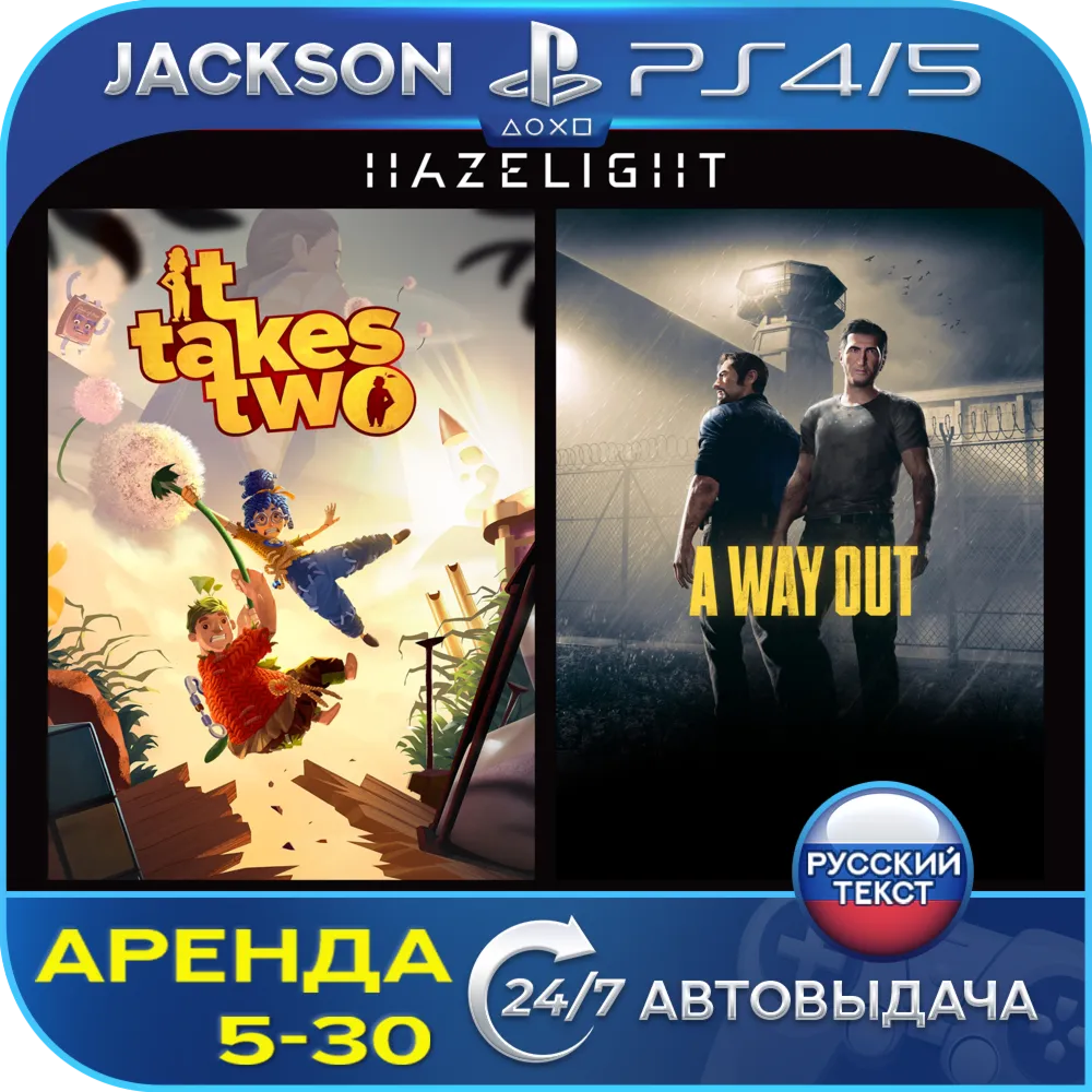 It Takes Two + A Way Out (PS4/PS5) RUS | Аренда - irongamers.ru