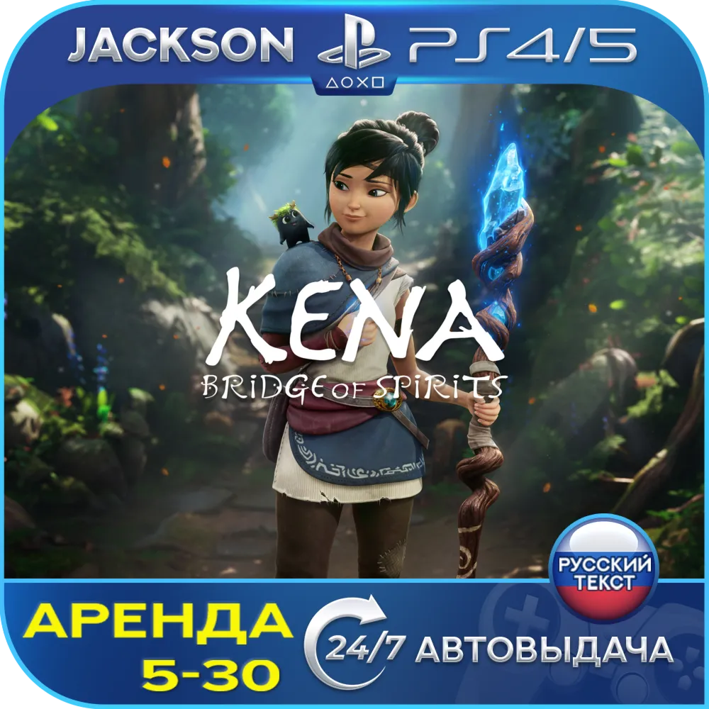 Kena: Bridge of Spirits (PS4/PS5) RUS | Аренда🔰 