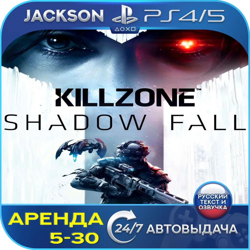 Killzone shadow fall (PS4/PS5) RUS | Аренда - irongamers.ru