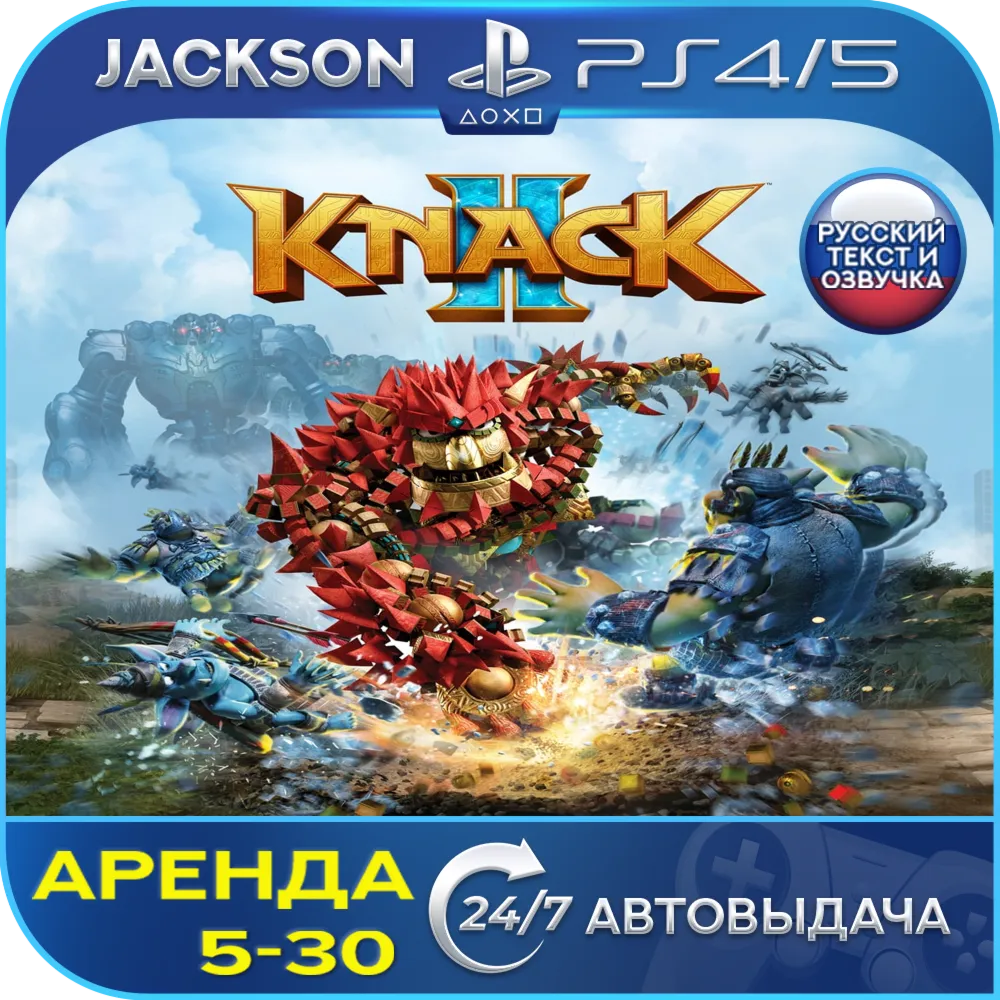 Knack 2 (PS4/PS5) RUS | Аренда🔰 