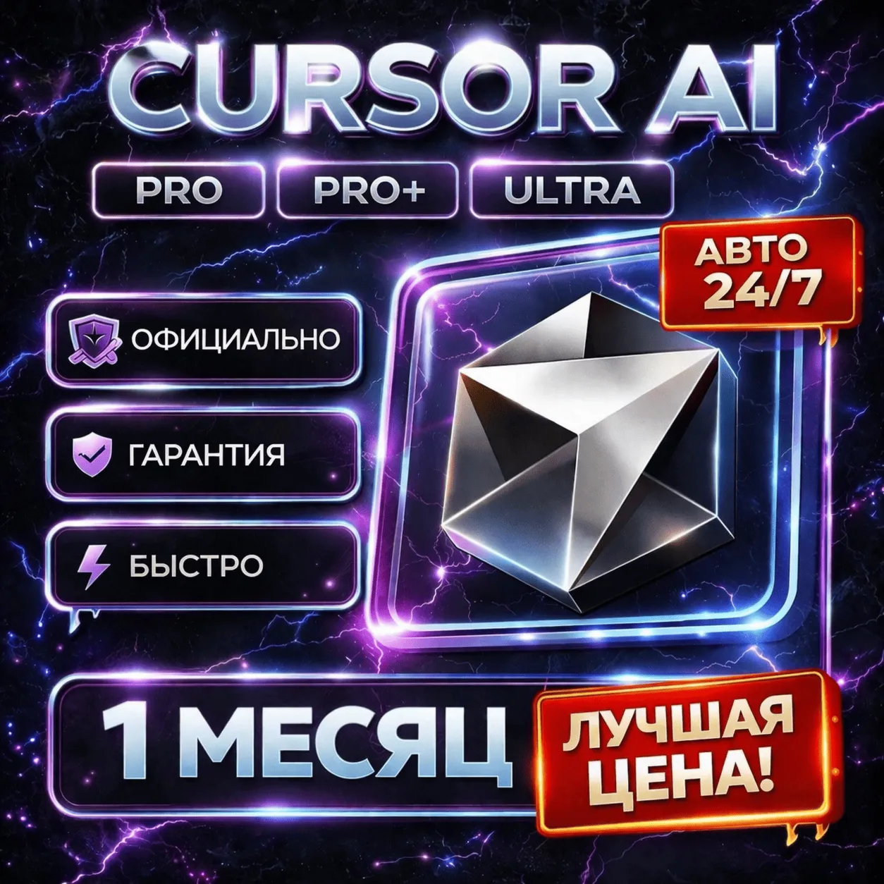 [АВТО 24/7] Cursor AI | PRO / PRO+ / ULTRA | Личный | 1 Месяц