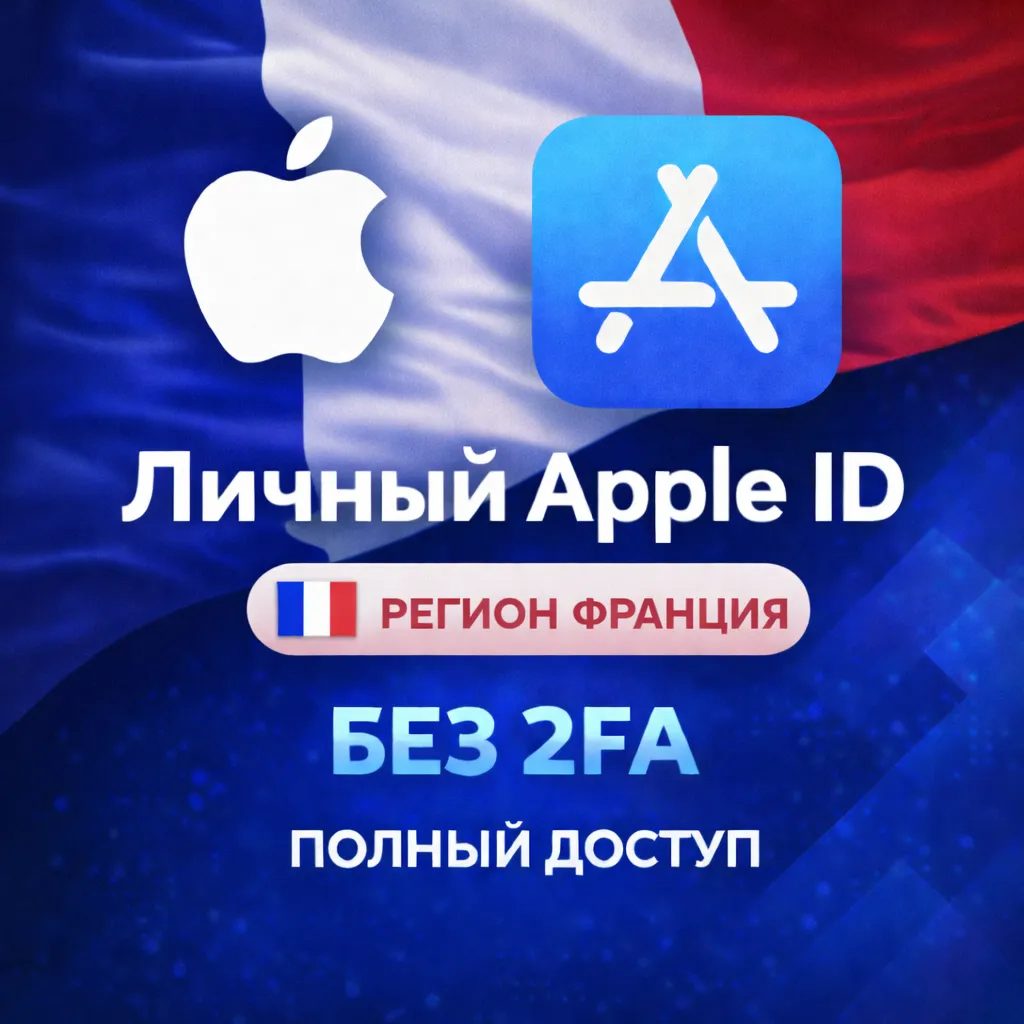 APPLE ID ФРАНЦИЯ (ПОЛНЫЙ ДОСТУП БЕЗ 2FA) НАВСЕГДА ВАШ iPhone ios AppStore - irongamers.ru
