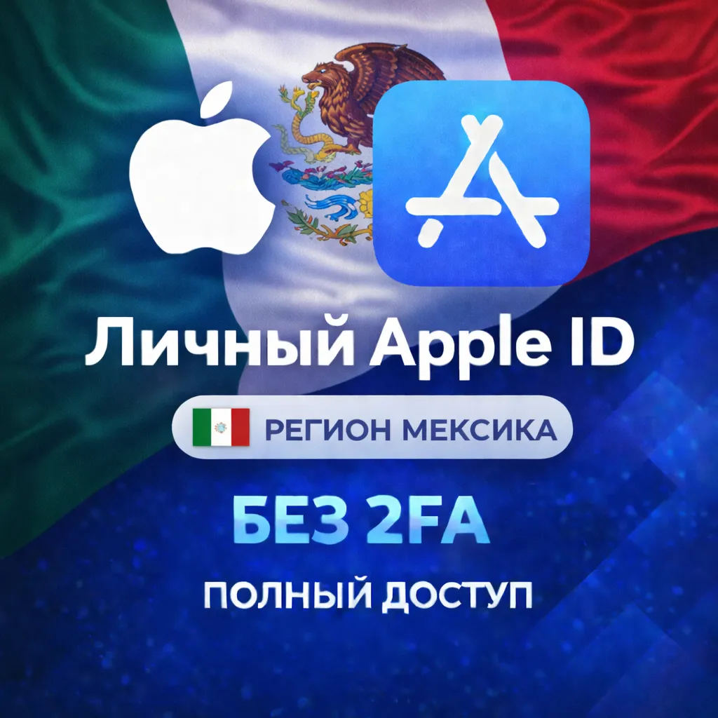 APPLE ID МЕКСИКА (ПОЛНЫЙ ДОСТУП БЕЗ 2FA) НАВСЕГДА ВАШ iPhone ios AppStore - irongamers.ru