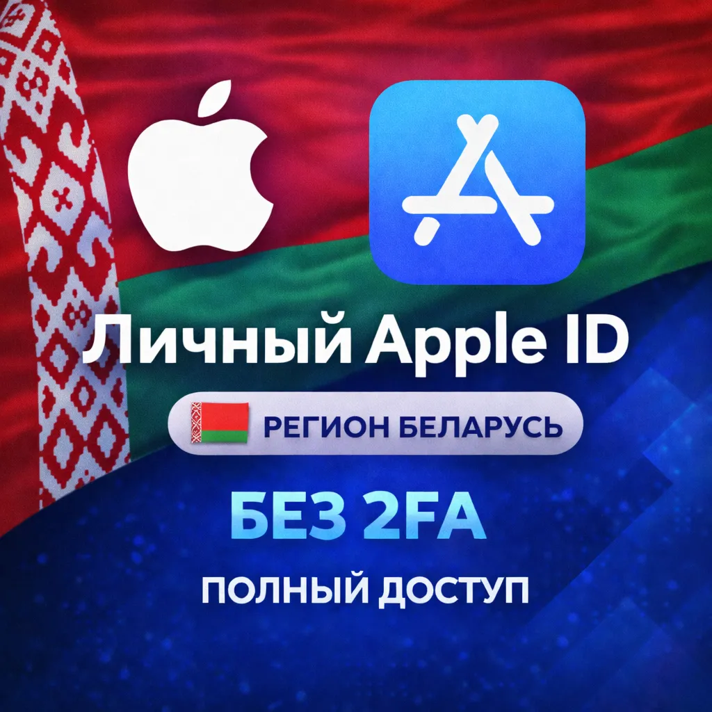 APPLE ID БЕЛАРУСЬ (ПОЛНЫЙ ДОСТУП БЕЗ 2FA) НАВСЕГДА ВАШ iPhone ios AppStore - irongamers.ru