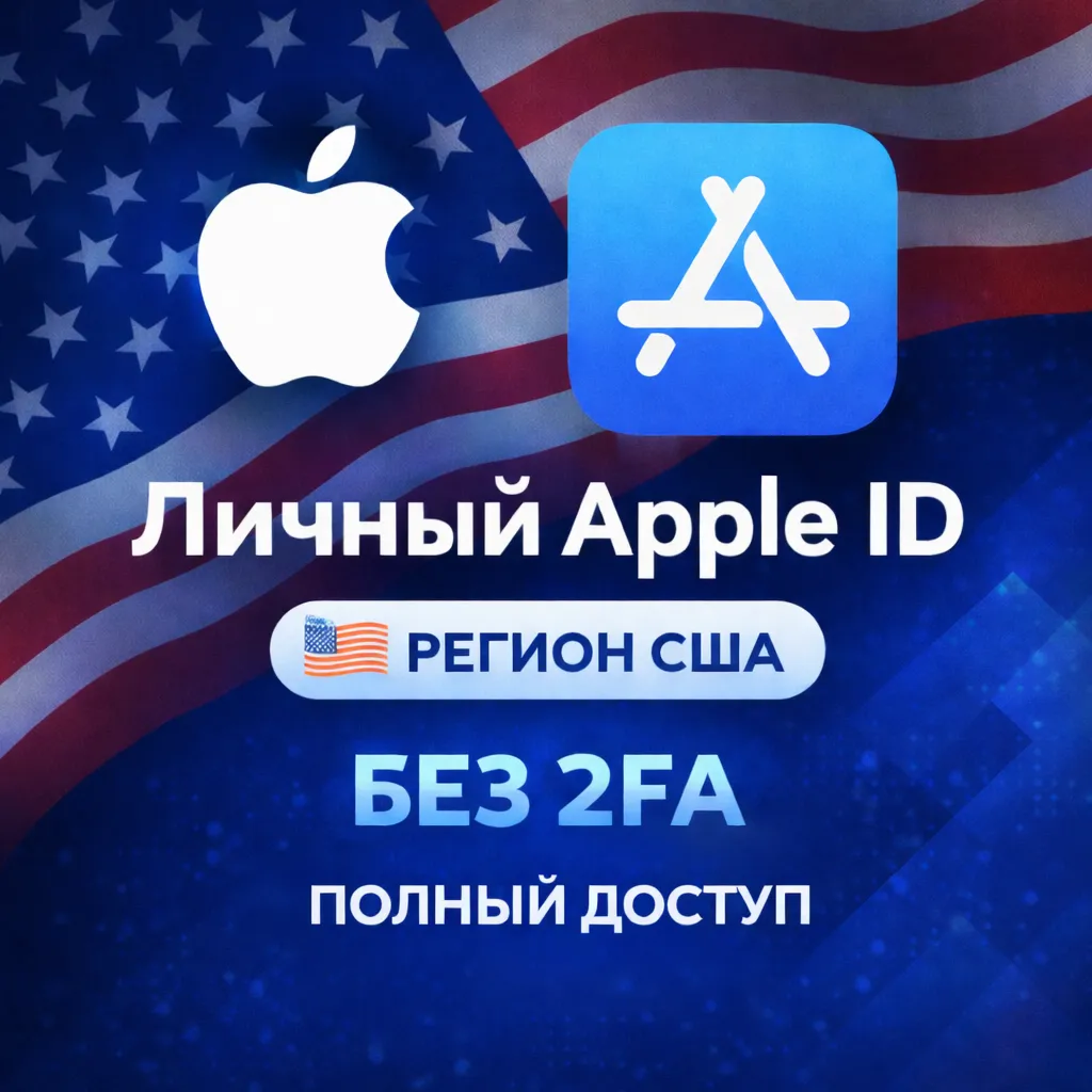 APPLE ID АМЕРИКА США (ПОЛНЫЙ ДОСТУП БЕЗ 2FA) НАВСЕГДА ВАШ iPhone ios AppStore - irongamers.ru