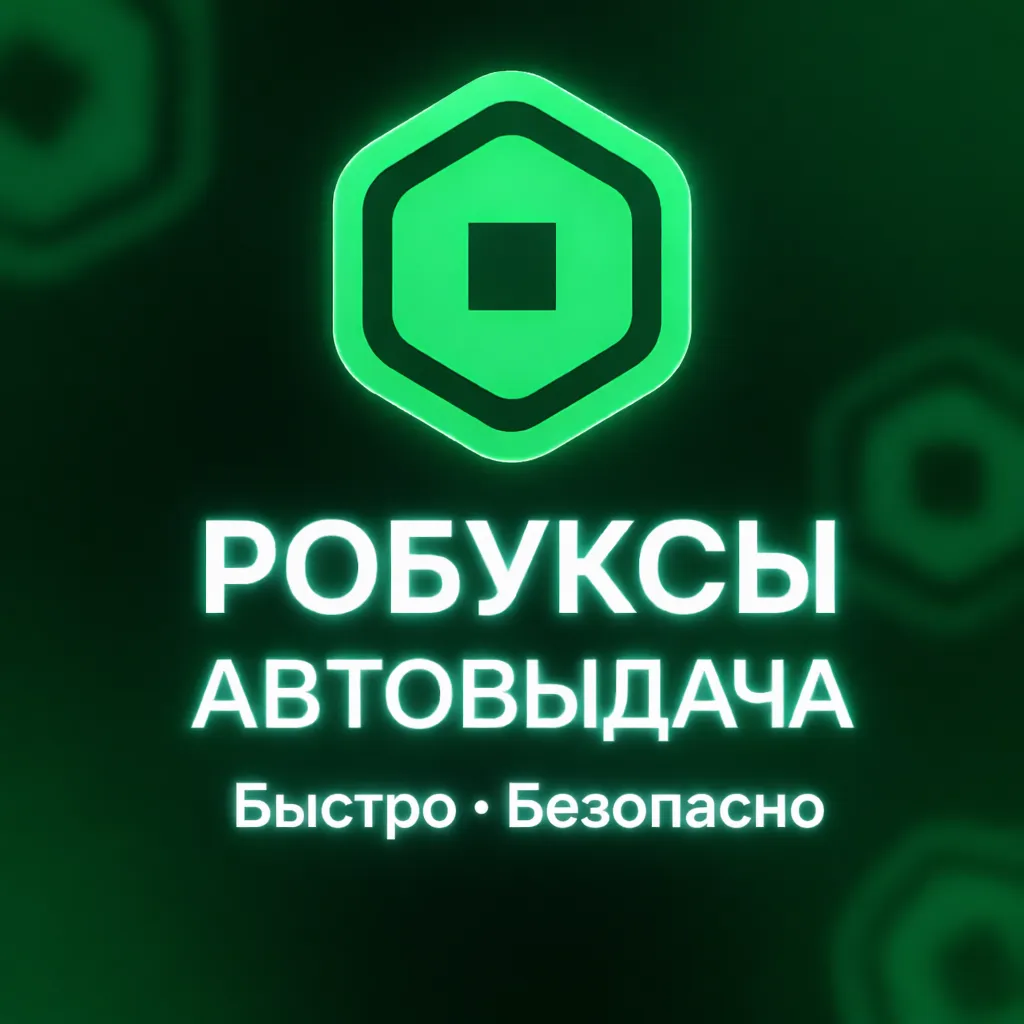 Автовыдача | Робуксы | ЛЮБОЙ АККАУНТ | БЕЗ ВХОДА | GAMEPASS|Геймпасс