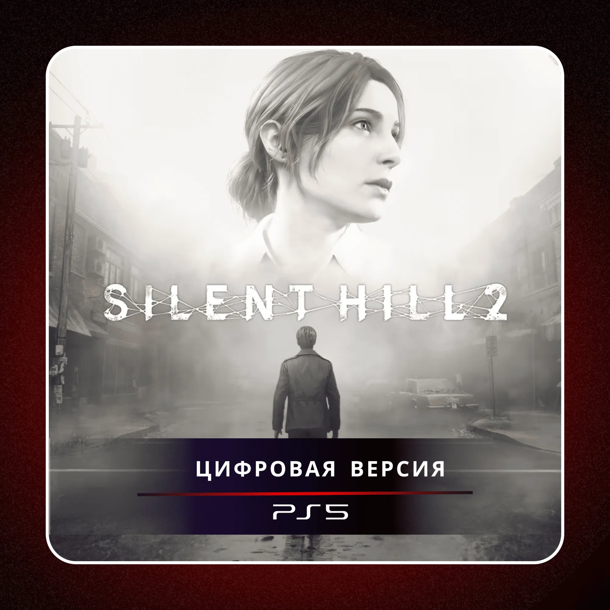 SILENT HILL 2 PS5 | П2/П3 - irongamers.ru