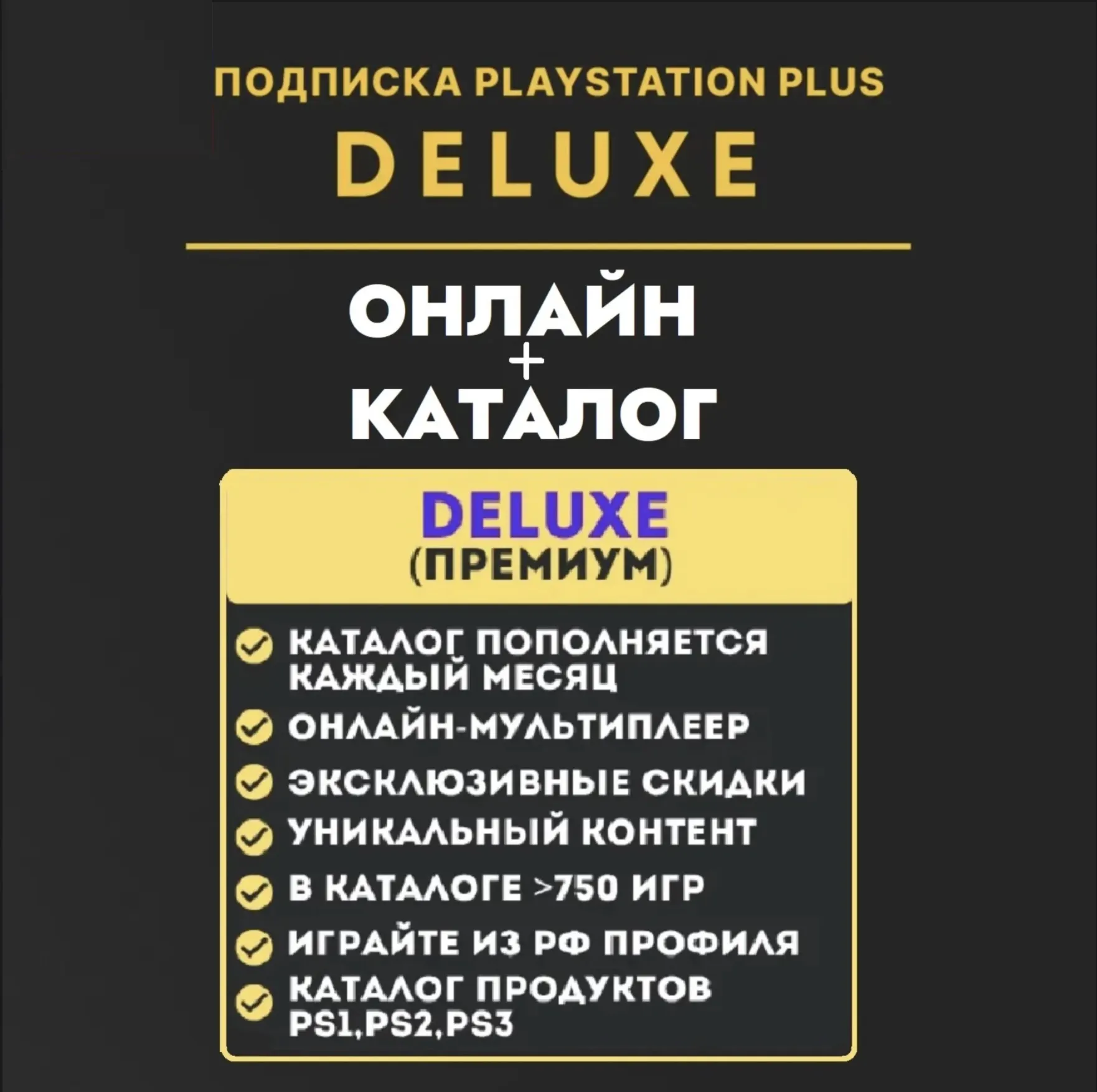 PSN PS Plus Делюкс/Premium 12 месяцев / Украина, Турция, Польша (ВЕСЬ КАТАЛОГ) - irongamers.ru