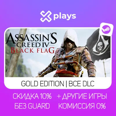 ASSASSINS CREED 4 BLACK FLAG GOLD ED. + ДРУГИЕ ЧАСТИ | ГАРАНТИЯ | STEAM - irongamers.ru