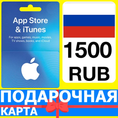 ⭐ App Store/iTunes 1500 РУБ Подарочная карта РОССИЯ - irongamers.ru
