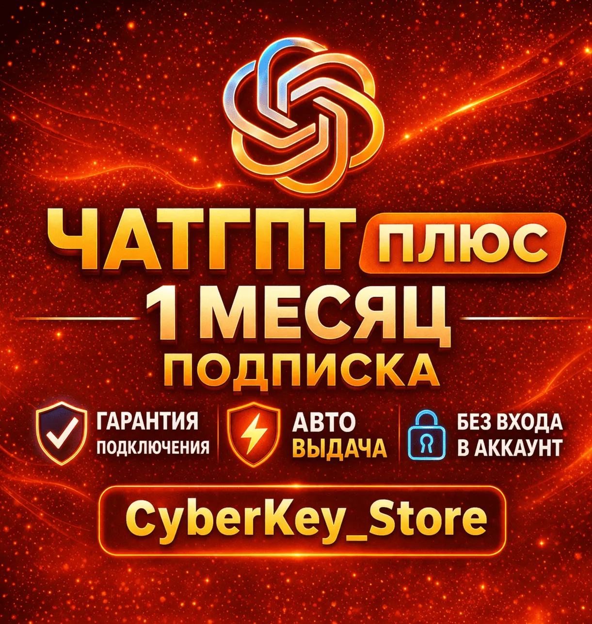 🔥 АВТО ВЫДАЧА 24/7⚡ ️ЛЮБОЙ АККАУНТ⚡ ️ПРОДЛЕНИЕ|ЧАТГПТ 5.5 |1 МЕСЯЦ|+ПОДАРОК🚀 